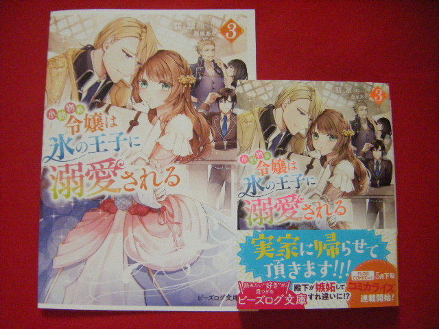 特典ペーパー付 小動物系令嬢は氷の王子に溺愛される 翡翠 6月新刊b Slog文庫 おまけ2種 の落札情報詳細 ヤフオク落札価格情報 オークフリー スマートフォン版