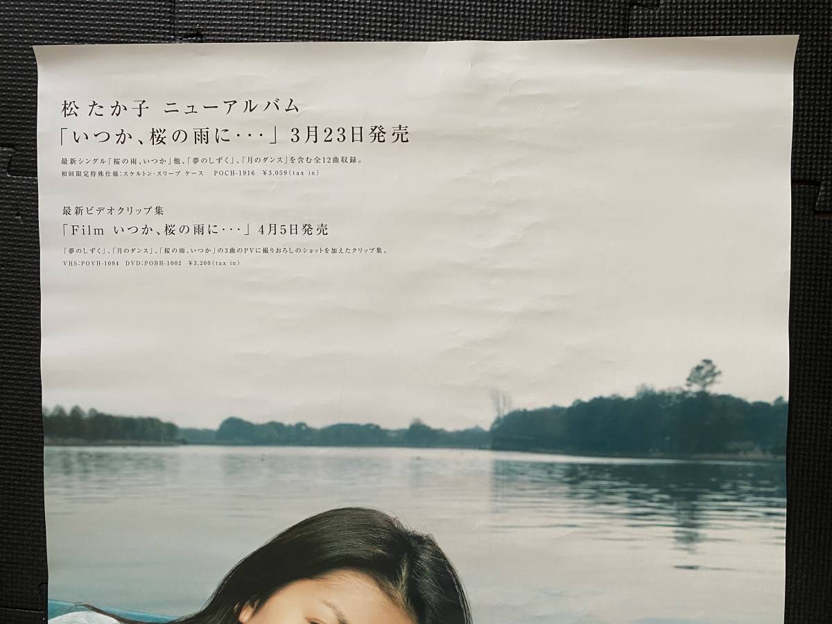 松たか子 / いつか、桜の雨に・・・』店頭用告知ポスター 大豆田とわ子