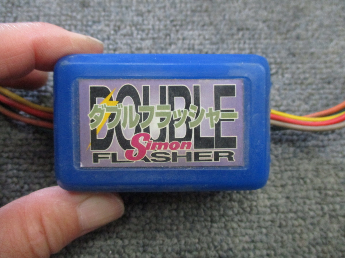 シモン ダブルフラッシャー shimon フラッシャー リレー 【公式通販】