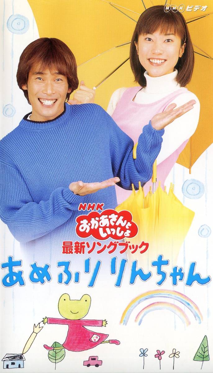 ☆NHKおかあさんといっしょ，最新ソングブック 『あめふり りんちゃん