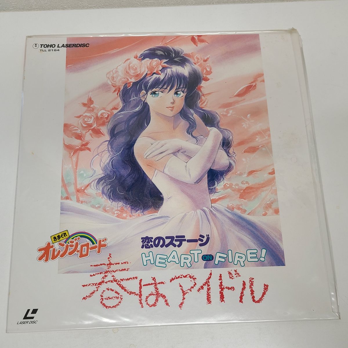 きまぐれ☆オレンジロード 恋のステージ HEART ON FIRE! スター