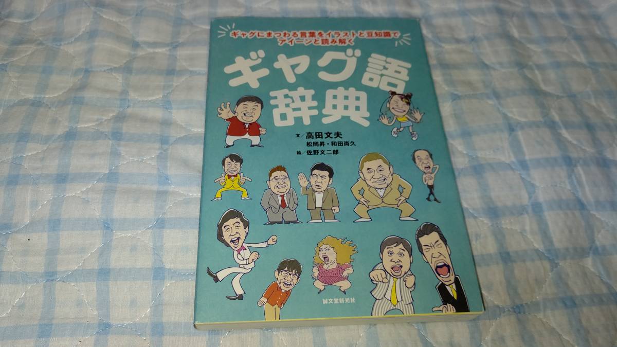 ギャグにまつわる言葉をイラストと豆知識でアイーンと読み解く ギャグ語辞典 高田文夫 松岡昇 和田尚久 佐野文二郎 の落札情報詳細 ヤフオク落札価格情報 オークフリー スマートフォン版