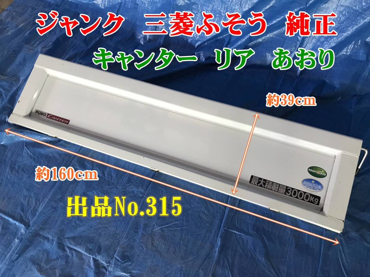 M-40】 純正 三菱 キャンター 3t 3000kg リアアオリ 160cm リアゲート 