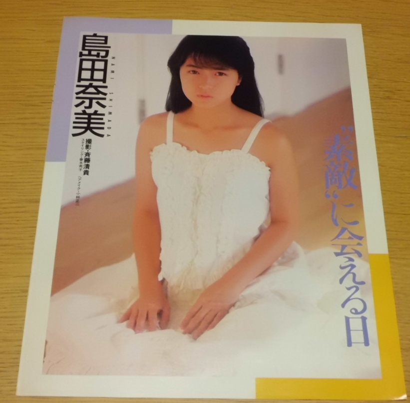 106 ☆ 切り抜き ☆ 島田奈美 ☆ 4p 速水昌未 3p 芳本美代子 A4