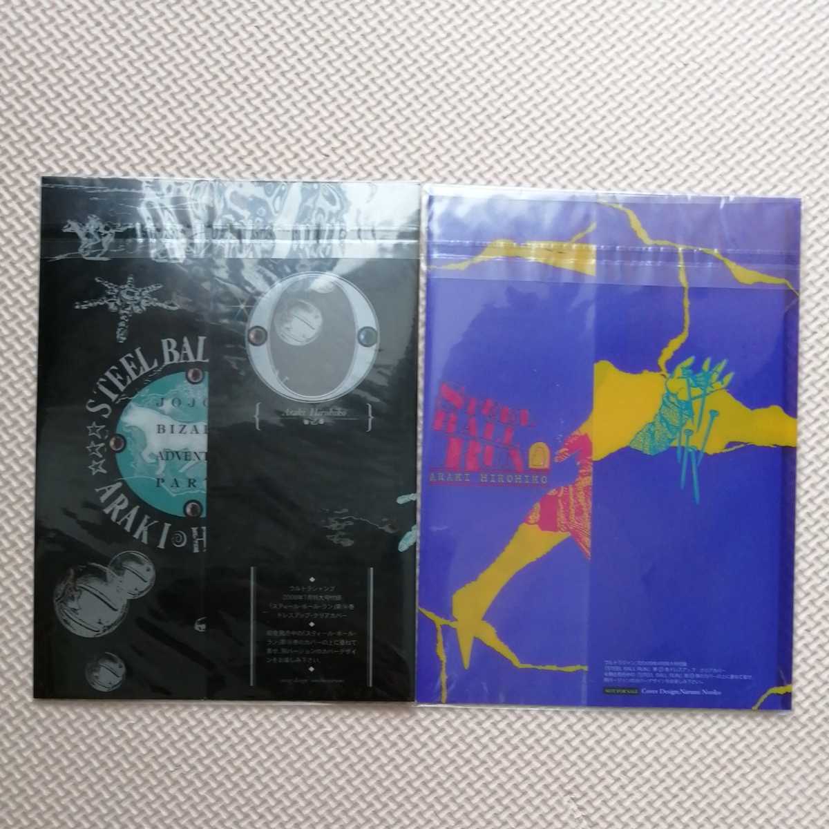 【未開封・非売品】スティールボールラン14巻ドレスアップクリアカバージョジョ7部 ジョジョの奇妙な冒険 スティールボールラン 14巻 ドレスアップ