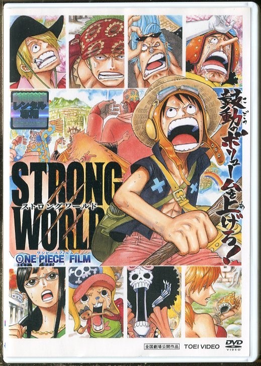 B5011 R中古dvd One Piece Film ワンピース フィルム ストロングワールド レンタル落ち の落札情報詳細 ヤフオク落札価格情報 オークフリー スマートフォン版