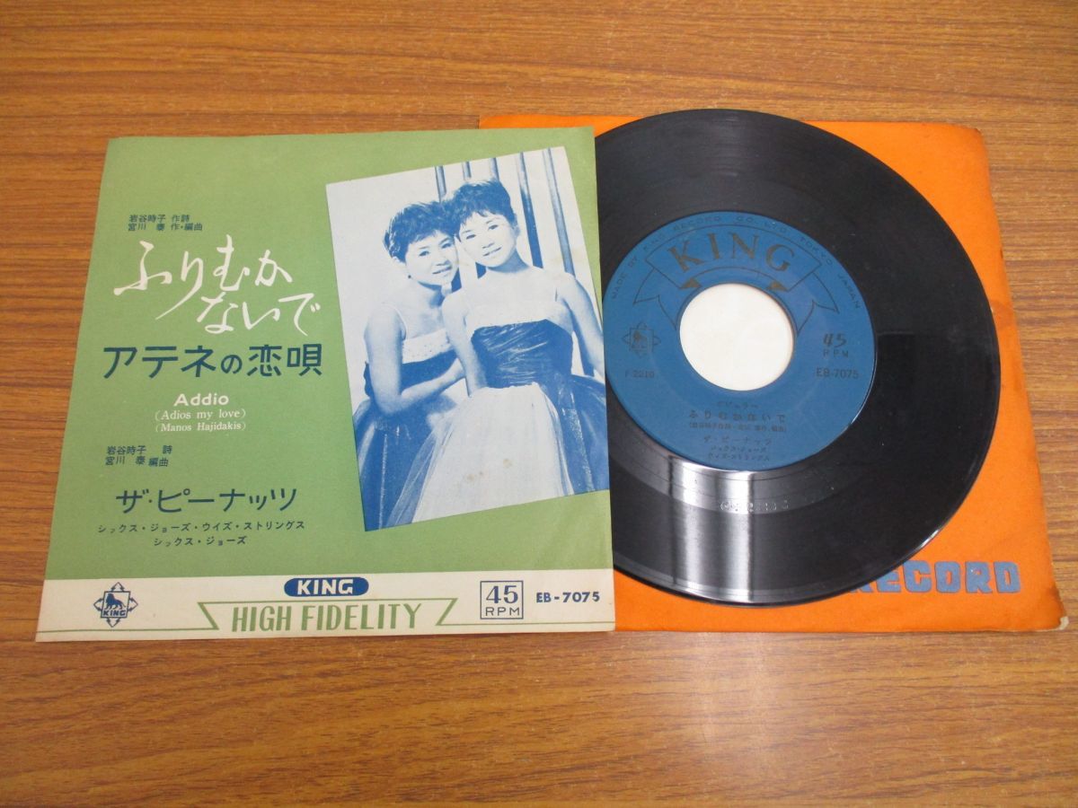 01 ザ ピーナッツ ふりむかないで アテネの恋唄 The Peanuts Epレコード ポップス Eb 7075 アナログ盤 の落札情報詳細 ヤフオク落札価格情報 オークフリー スマートフォン版