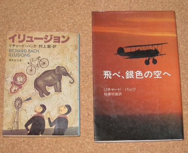 リチャード バック著 イリュージョン 飛べ 銀色の空へ ２冊まとめて の落札情報詳細 ヤフオク落札価格情報 オークフリー スマートフォン版
