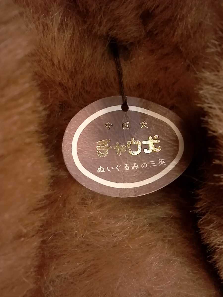 昭和レトロ☆チャウ犬 ぬいぐるみの三英 stuffed animal 日本製 特大