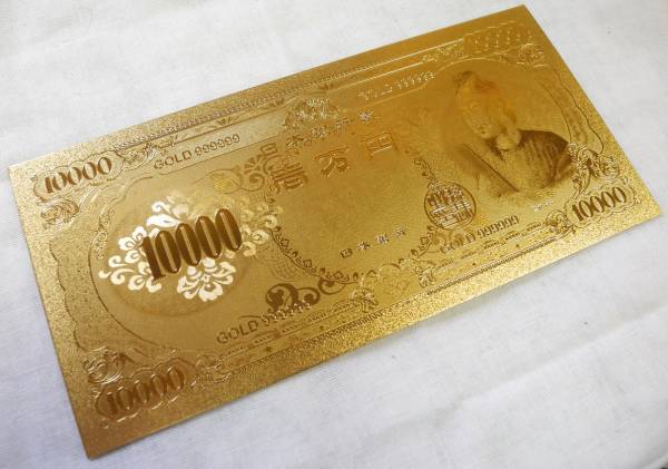 新品】純金の1万円札 10000円 旧版聖徳太子 24金メッキ 金運 幸運 ゾロ
