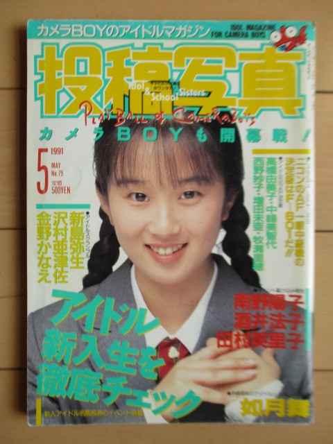 投稿写真 No.79 1991年5月号 /工藤かな/新島弥生/沢村亜津佐/金野