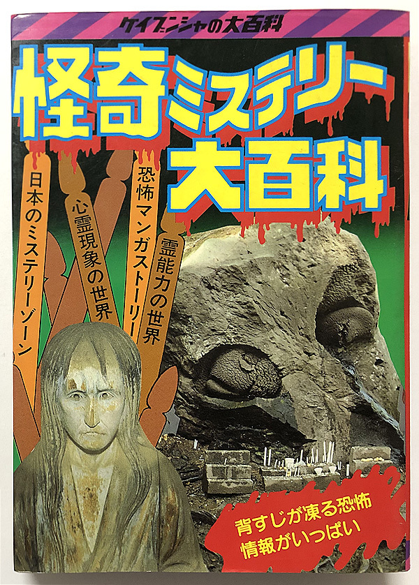 Ψ新世紀アンチック堂Ψ当時の子供はトラウマ必至！『怪奇ミステリー大