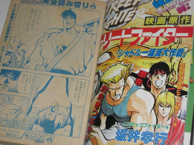 別冊コロコロコミック6月号スペシャル 1995/ ストリートファイター