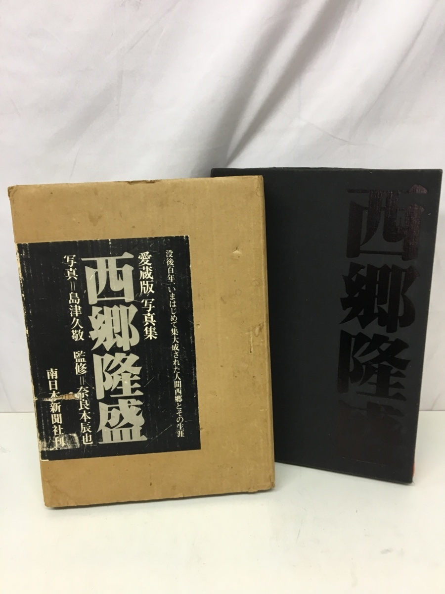 西郷隆盛　写真集　南日本新聞社刊 西郷隆盛 写真集 南日本新聞社刊
