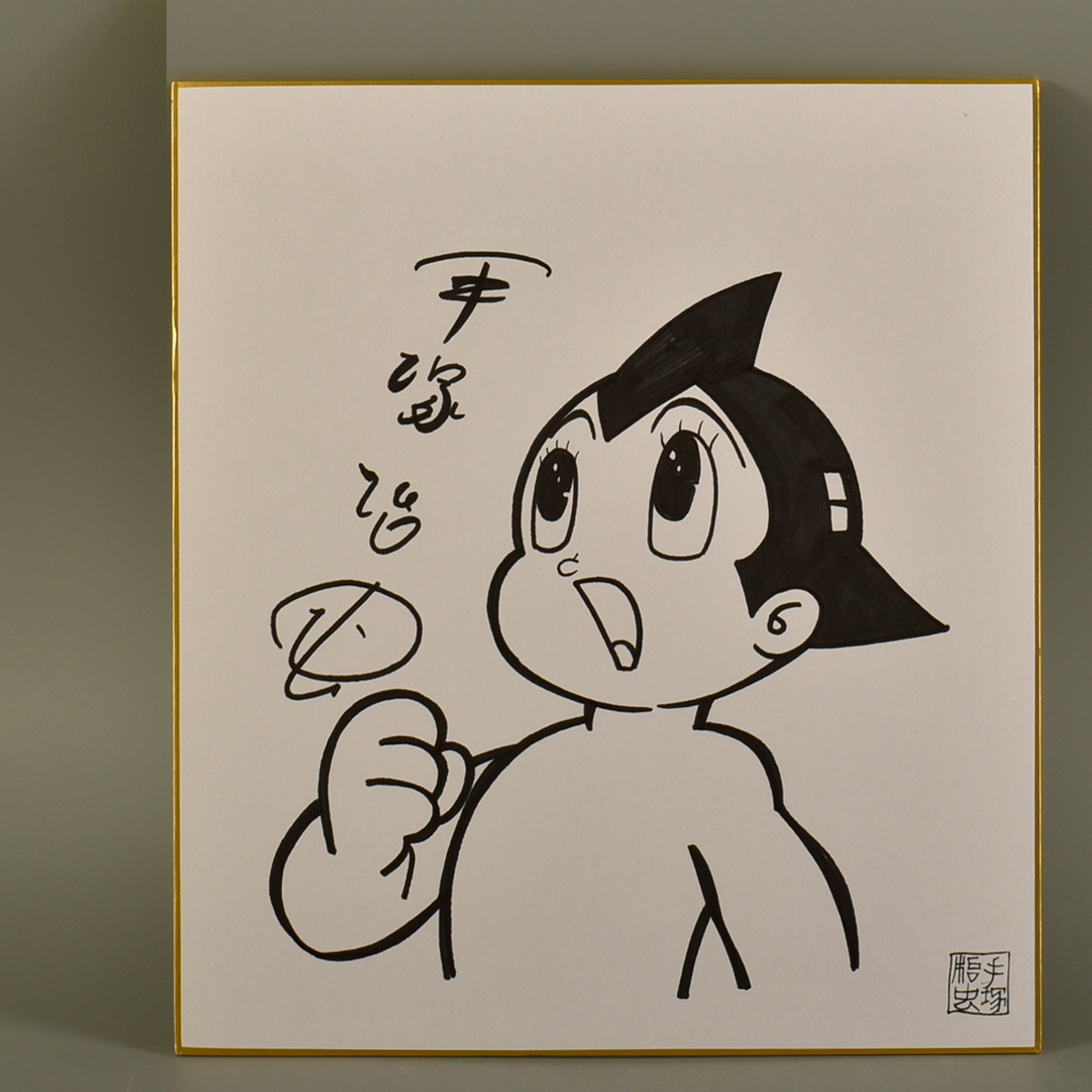 新作入荷，新作入荷，HOT】 手塚治虫 鉄腕アトム カラー サイン 色紙 模写