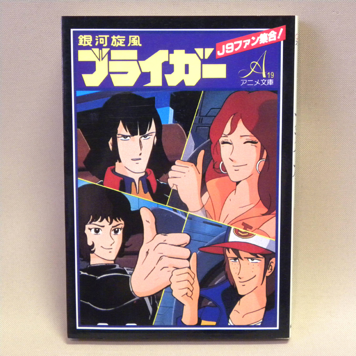やや傷や汚れあり 詳細 朝日ソノラマ アニメ文庫 銀河旋風ブライガー 昭和57年 19年 初版 昔の ビンテージ 昭和レトロ ロボットアニメ 資料 脚本 インタビュー の落札情報詳細 ヤフオク落札価格情報 オークフリー スマートフォン版
