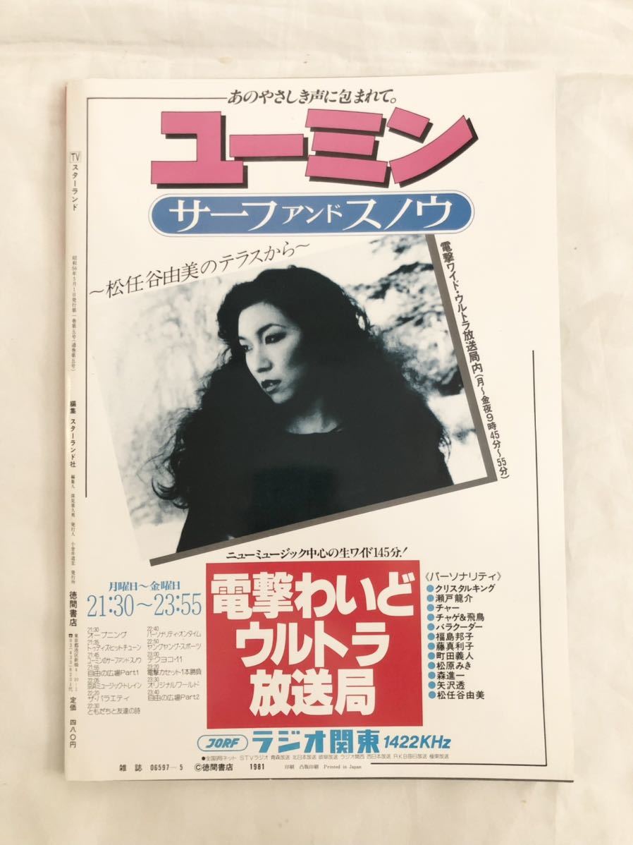 やや傷や汚れあり （詳細）】【80s】 1981年 発行スターランド
