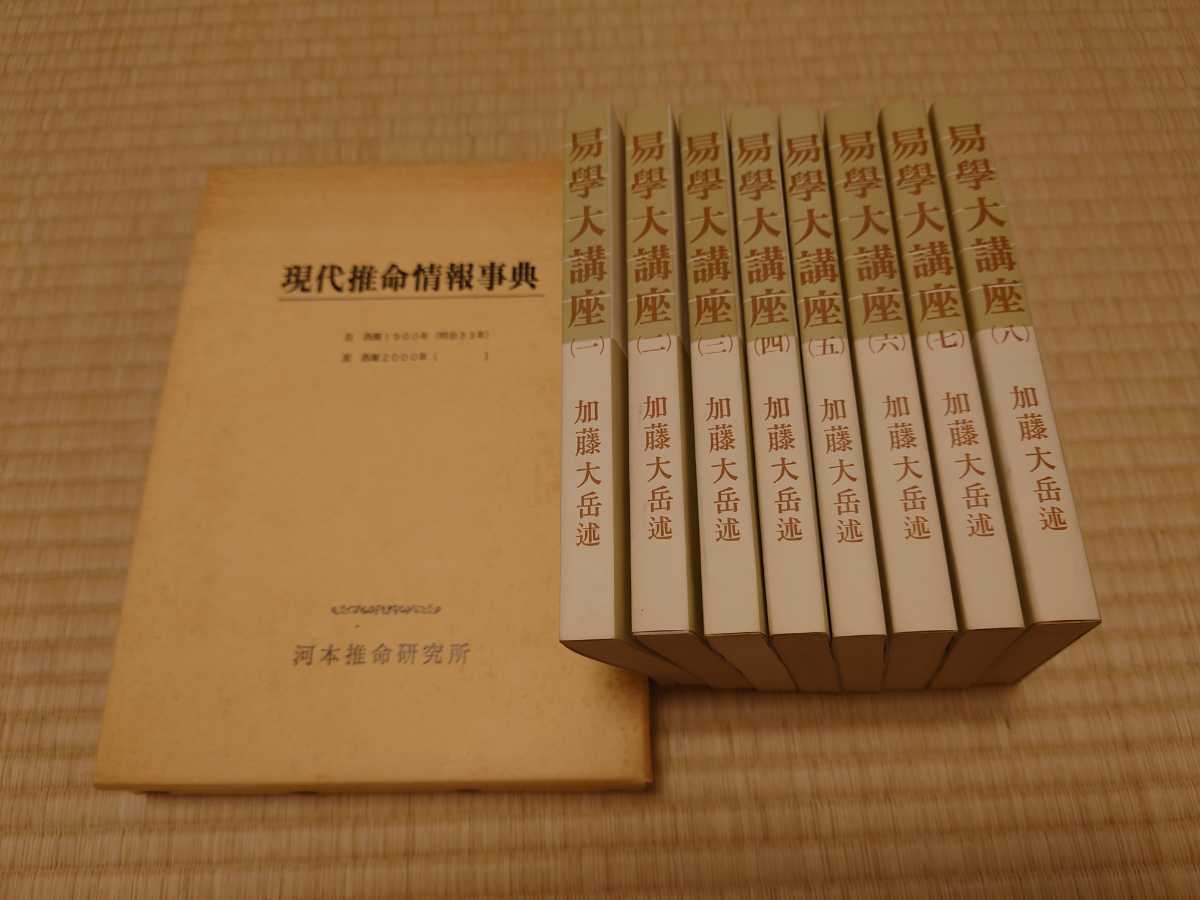 現代推命情報辞典⭐河本推命研究所