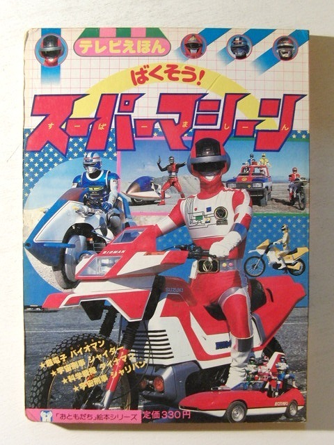 傷や汚れあり ばくそう スーパーマシーン 超電子バイオマン 宇宙刑事シャイダー 科学戦隊ダイナマン 宇宙刑事シャリバン おともだちテレビえほん の落札情報詳細 ヤフオク落札価格情報 オークフリー スマートフォン版