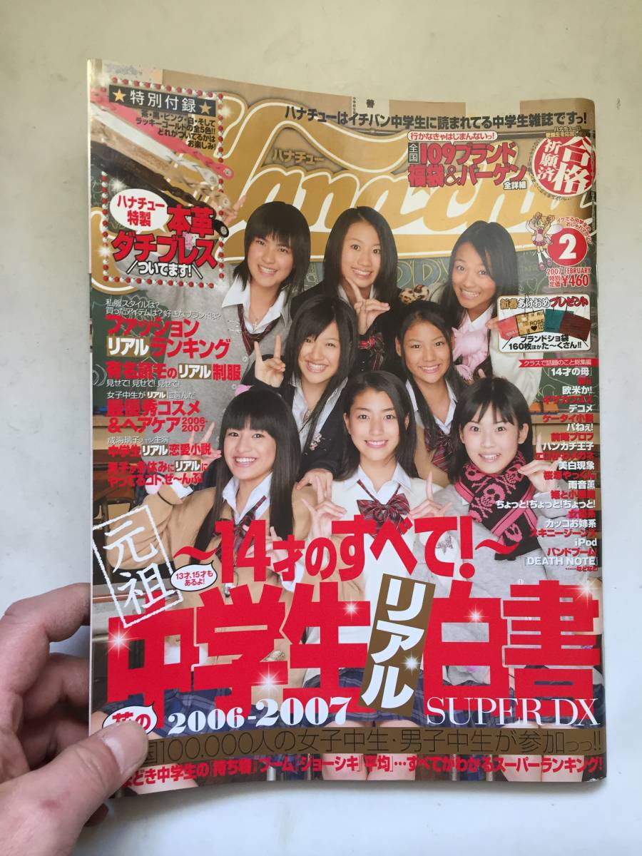 やや傷や汚れあり】○再出品なし 「Hanachu/ハナチュー」 2007年2月号