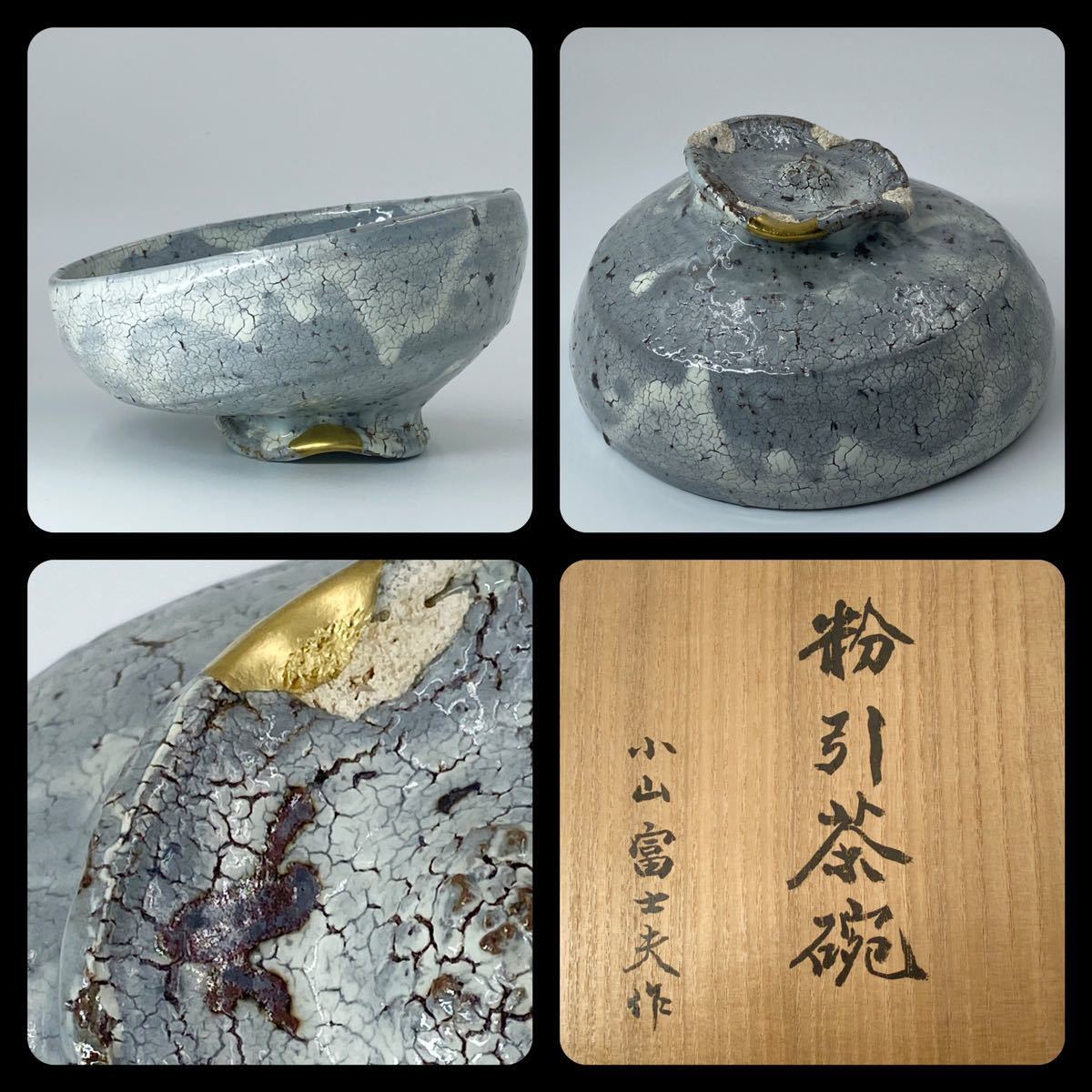 小山冨士夫 種子島茶碗 共箱 古山子&信楽茶碗
