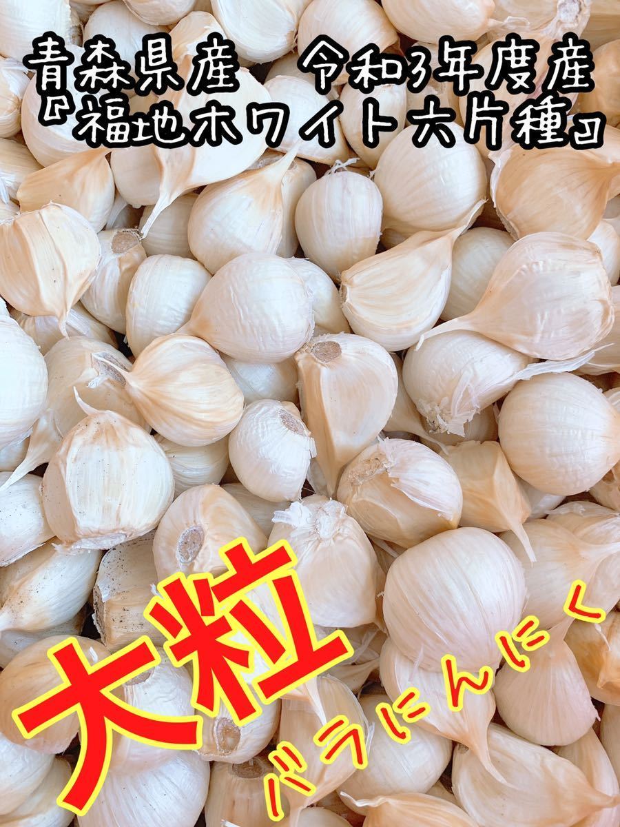 青森県産 福地ホワイト六片 にんにく ２Ｌ.Ｌ　玉 10ｋｇ 楽天市場】青森にんにく 訳あり 2Lサイズ 1kg～10kg 国産 福地