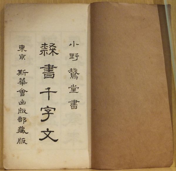 目立った傷や汚れなし】「隷書千字文」小野鵞堂書 斯華會出版部