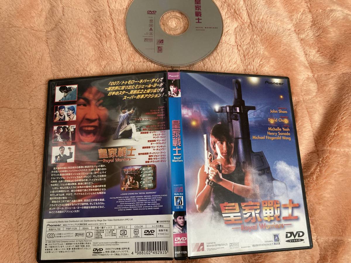 皇家戦士 香港公開版 本人吹替版 DVD 2枚組 ミッシェル・ヨー