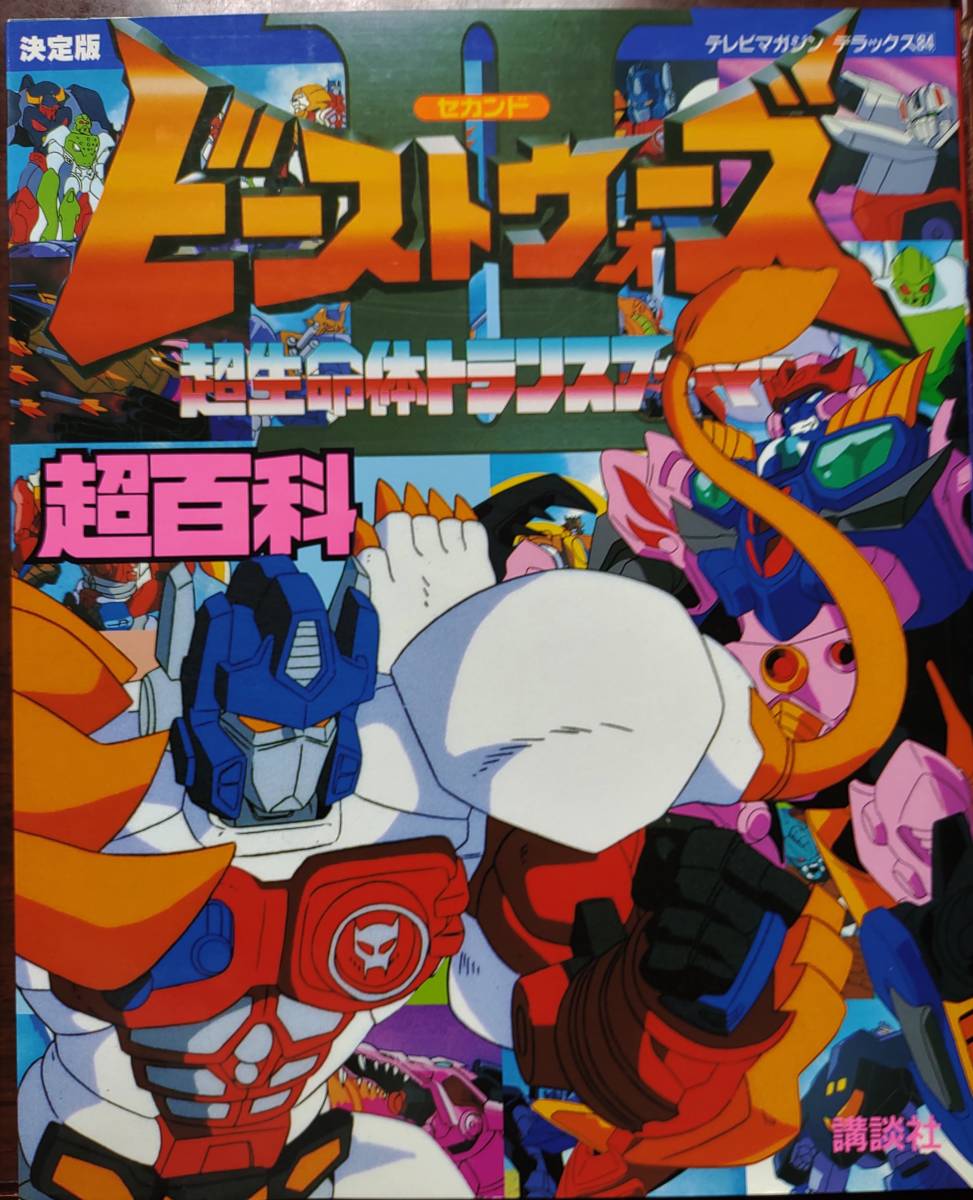 やや傷や汚れあり ビーストウォーズセカンド 超生命体トランスフォーマー超百科 テレビマガジンデラックス84 講談社刊 の落札情報詳細 ヤフオク落札価格情報 オークフリー