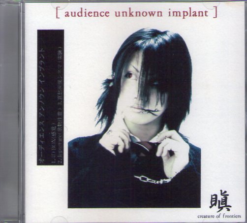 目立った傷や汚れなし】☆瞋 廃盤CD「audience unknown implant