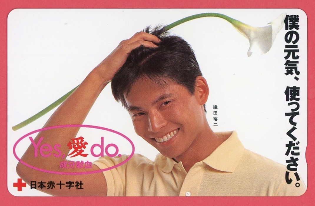 未使用】テレホンカード50度☆織田裕二☆日本赤十字社の落札情報詳細