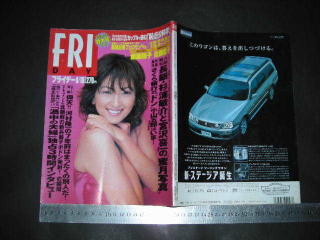 傷や汚れあり】＃「 FRIDAY フライデー 1998年9月18日号 斎藤陽子 表紙