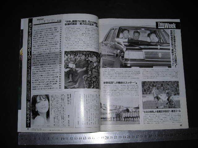 傷や汚れあり】＃「 FRIDAY フライデー 1998年9月18日号 斎藤陽子 表紙