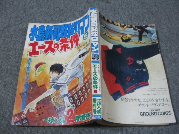 エースの条件　全5巻  非貸本 水島新司 Yahoo!オークション -「エースの条件 水島新司」(漫画、コミック