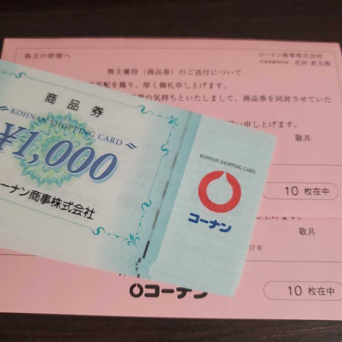 コーナン 株主優待 20000円分（1000円券が20枚）送料無料 株主優待券 