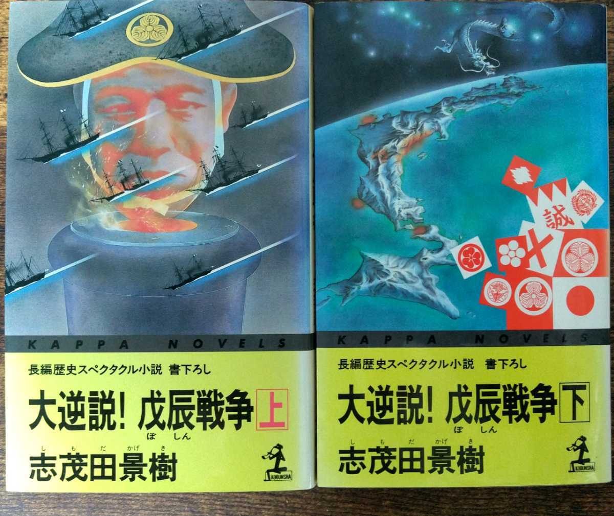 【中古】 大逆説！戊辰戦争 長編歴史スペクタクル小説 下/光文社/志茂田景樹 楽天市場】【中古】 大逆説！戊辰戦争 長編歴史スペクタクル小説