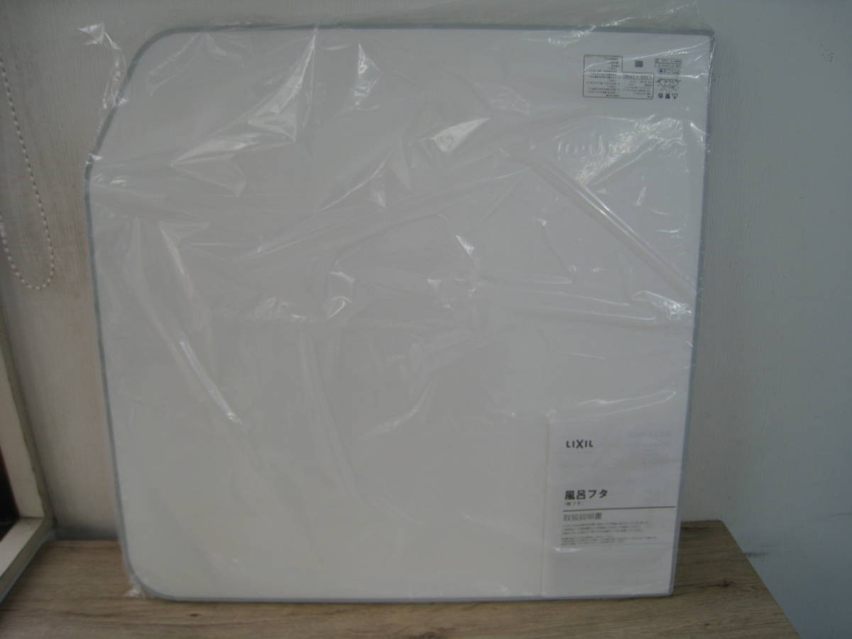 lixil 風呂蓋 755×1540 未使用 8月末まで出品