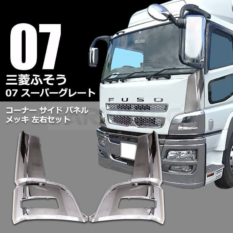 三菱 ふそう 角目キャンター グレートバンパー用 コーナー 2ｔ標準用 補修部品 三菱 ふそう 角目キャンター グレートバンパー用 コーナー 2t標準用