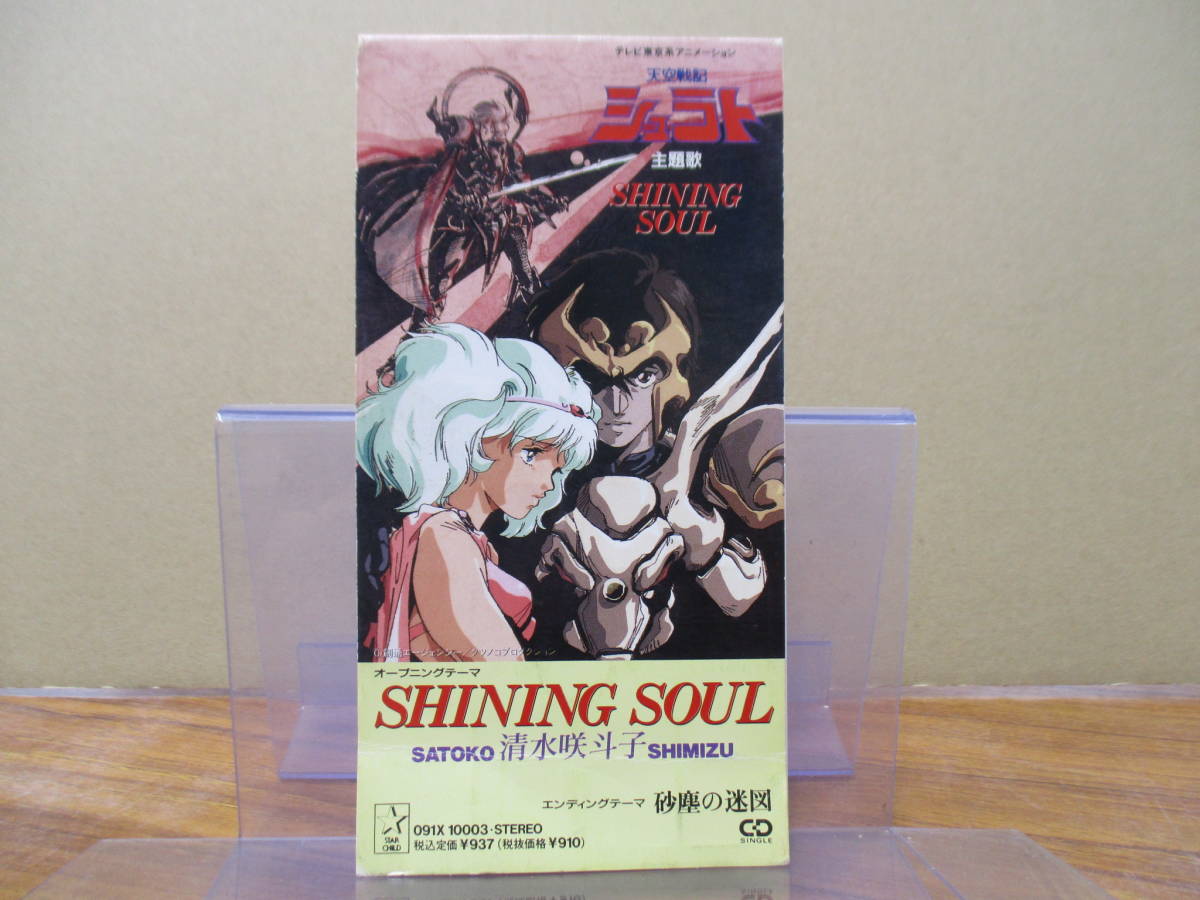 天空戦記シュラト　清水咲斗子　SHINING SOUL 砂塵の迷図 天空戦記シュラト】砂塵の迷図 / 清水咲斗子 （歌詞付き） - YouTube
