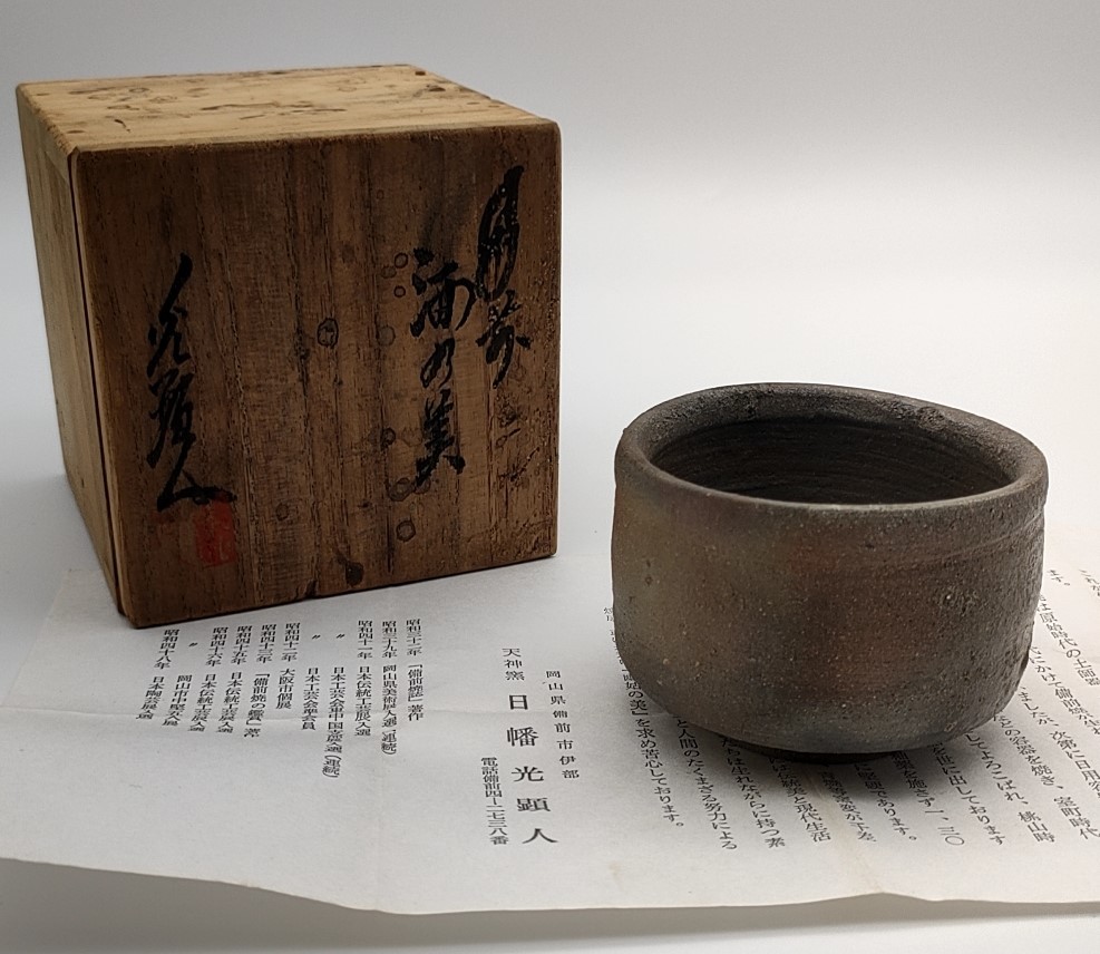 備前焼　ぐい呑　日幡光顕人作 備前焼 ぐい呑 日幡光顕人作 （備前焼 ぐい呑 日幡光顕人作）