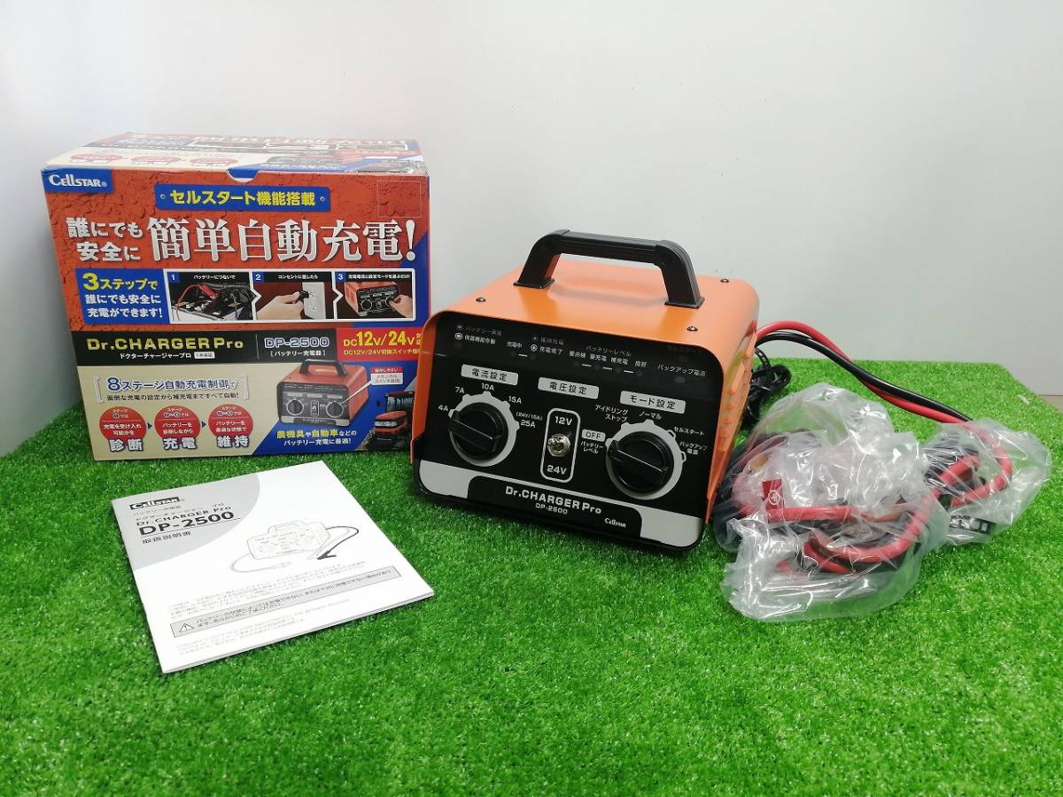セルスターDP-2500 [バッテリー充電器 Dr.CHARGER Pro DC12V/24V対応]