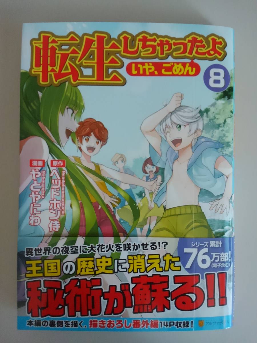 転生しちゃったよ いや ごめん 帯付き 漫画 やとやにわ 原作 ヘッドホン侍 の落札情報詳細 ヤフオク落札価格情報 オークフリー スマートフォン版