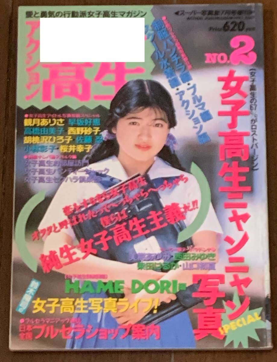 Ｔフロント女子高生 やや傷や汚れあり】アクション女子高生 No2 倉橋しおり tフロント 女子高生 美少女 ジュニア クラスメイト アイドル 熱烈投稿  写真時代の落札情報詳細 - Yahoo!オークション落札価格検索 オークフリー