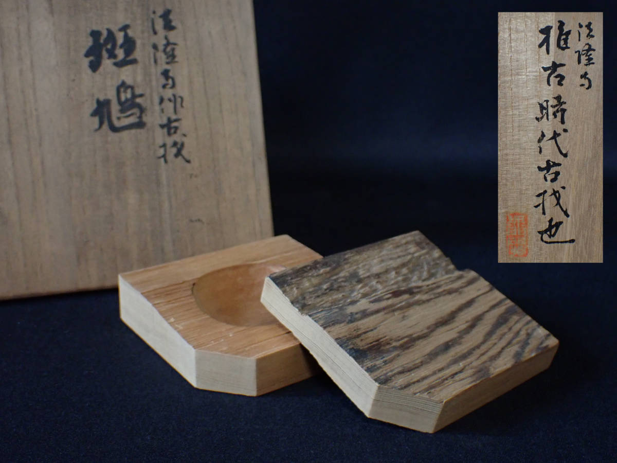 茶道具香合 法隆寺古材香合 二月庵香仙作