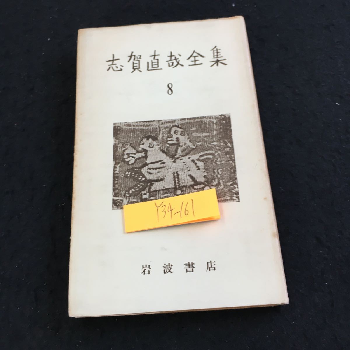 広辞苑 初版 ( 昭和30年1版1刷 ) 新村出 岩波書店の落札情報詳細