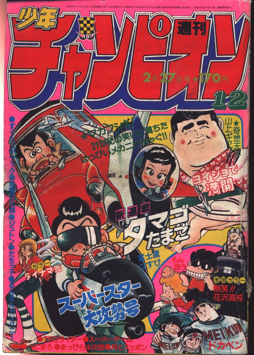 傷や汚れあり】週刊少年チャンピオン 1981年12号 熱笑！花沢高校