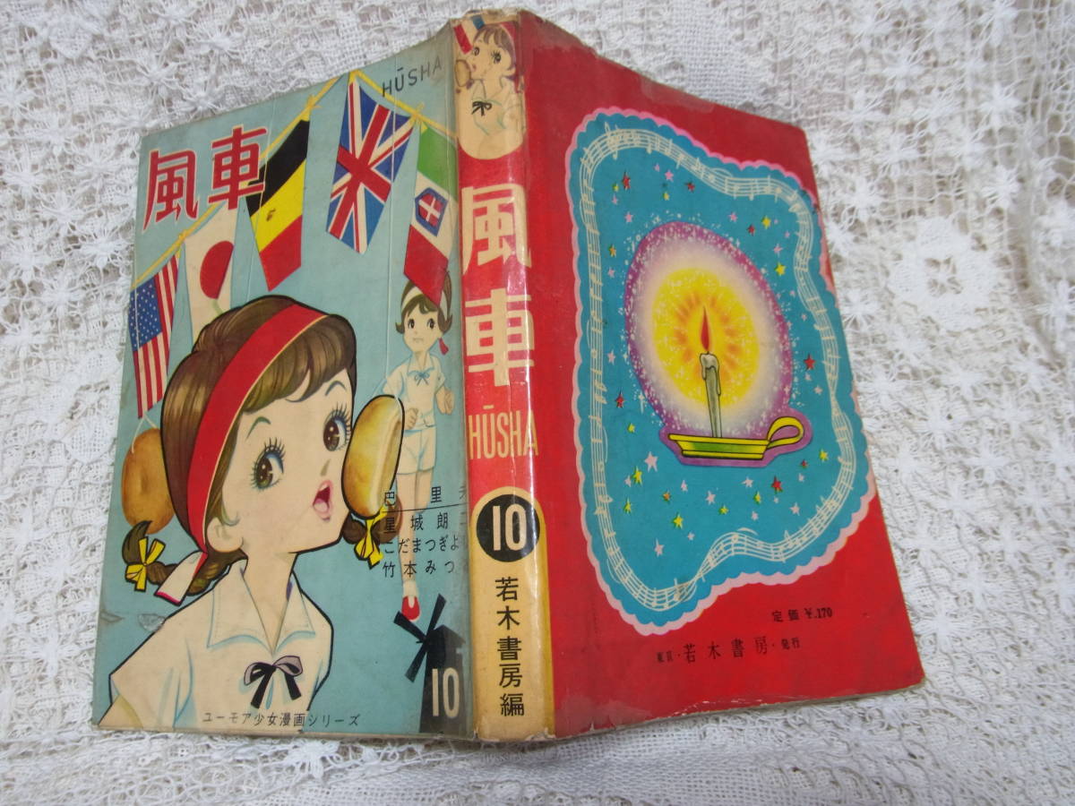 貸本漫画『風車』こだまつぎよし・他若木書房編