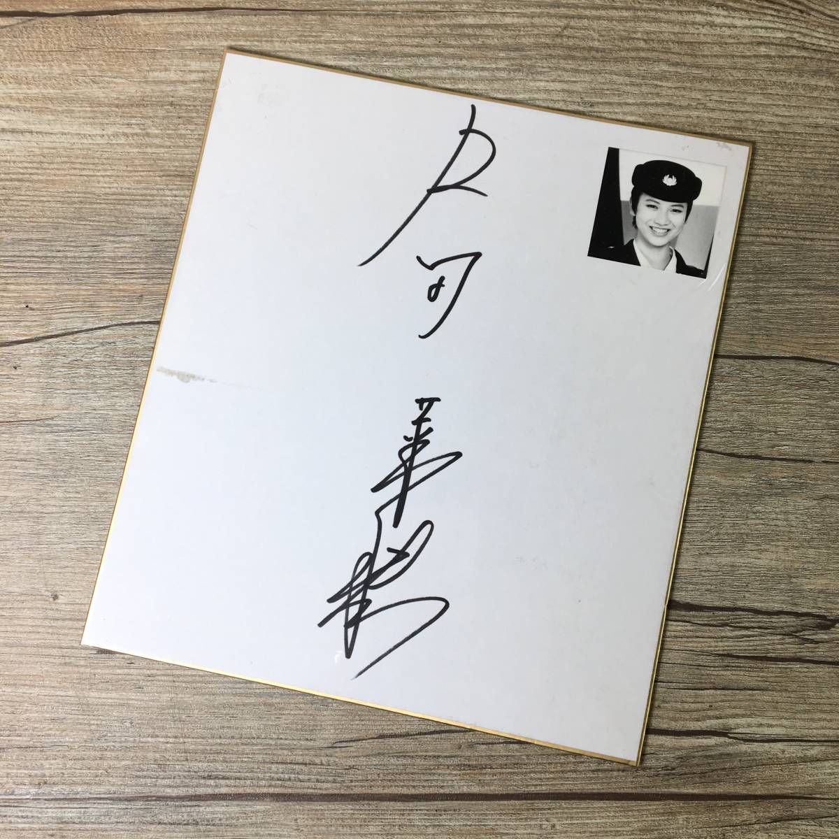 直筆サイン色紙‼️ 女優 名取裕子さん　額入り‼️ Amazon.co.jp: 名取裕子 直筆サイン色紙 京都地検の女 2011 当時