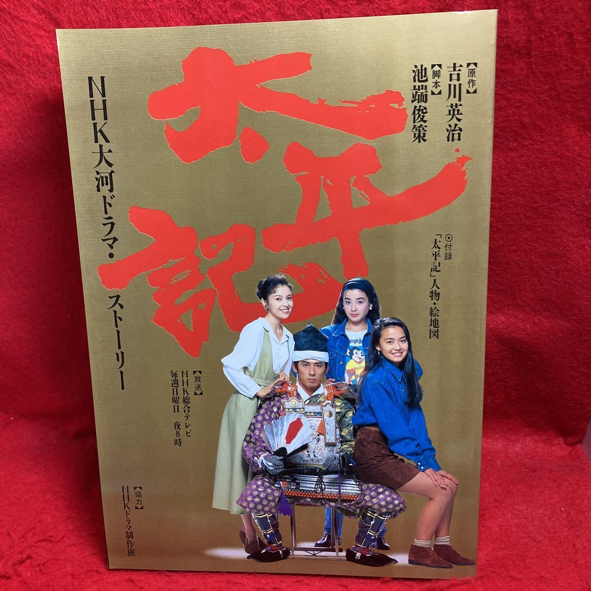 やや傷や汚れあり】▽太平記 NHK大河ドラマ ストーリー 真田広之 宮沢