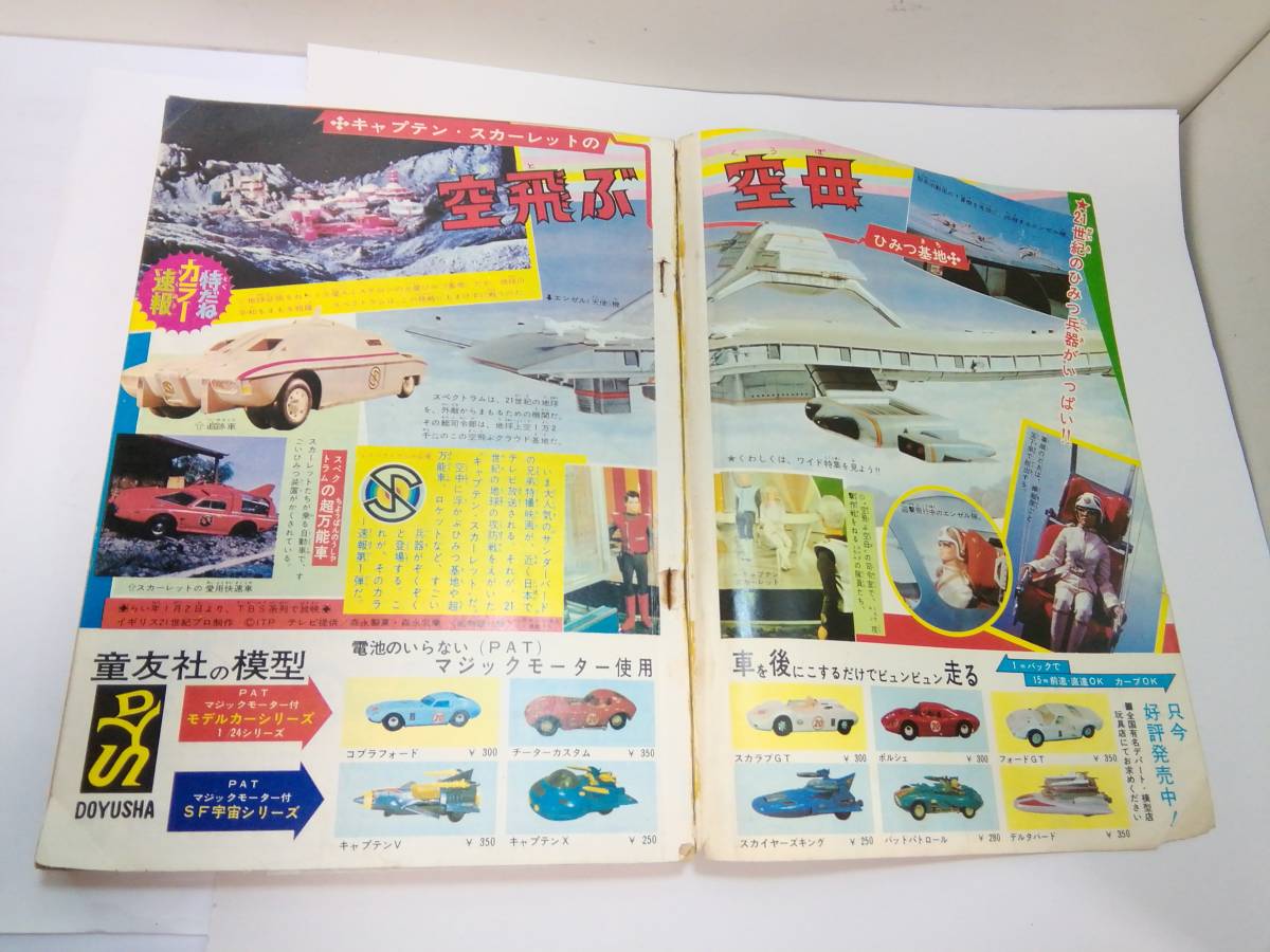 少年キング1967年 43号 キャプテンスカーレット大特集号